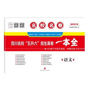 2025名校名卷小升初语文四川名校五升六招生真卷一本全最新修订语文小升初+转学考5年级学生4初一提升成绩冲刺名校小升初语文试卷