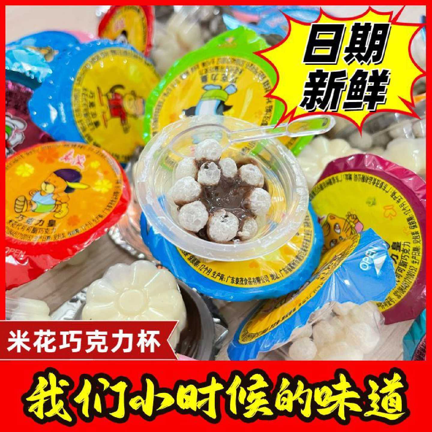 泰茂巧克力皇米花巧克力酱散装小杯脆米米花儿童零食巧克力杯图片