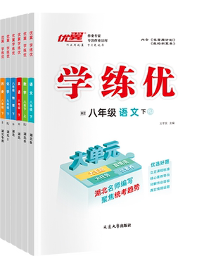 学练优初中七八九年级湖北武汉