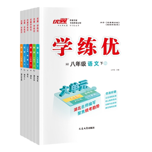 【湖北专用/武汉专用】2026春季25秋优翼新学练优初中七年级八年级九年级上册下册语文数学英语物理化学道德地理历史生物初中789