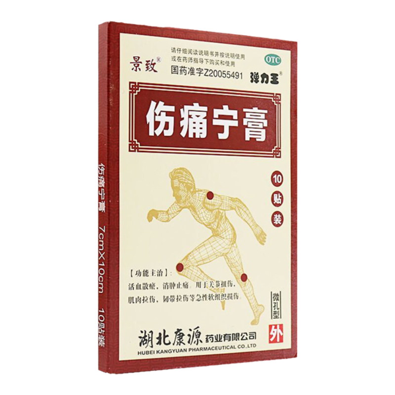 景致 康源 伤痛宁膏10片活血散淤消肿止痛关节扭伤韧带肌肉拉伤YP