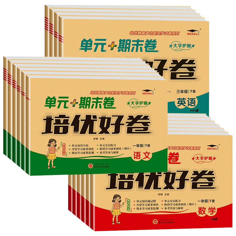 2026培优好卷一二年级三四五六年级上册下册语文数学英语试卷测试卷全套单元期中期末真题冲刺卷人教版小学同步练习册模拟考试卷子