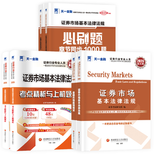 新版2026证券从业资格考试证券市场基本法律法规金融市场基础知识新大纲教材历年真题试卷章节题库赠电子题库笔记视频课程天一金融