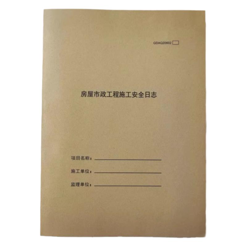 新版房屋市政工程施工安全日志GDAQ20602广东统表编制工程记录本