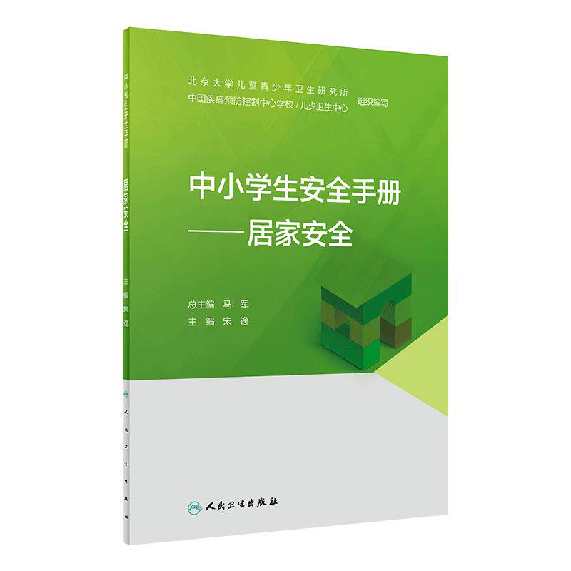 居家安全/中小学生安全手册 宋逸主编9787117327558人民卫生出版社大众健康科普书籍