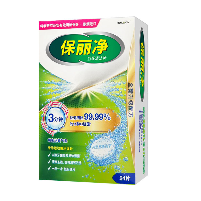 保丽净假牙清洁片深层清洁减少污渍义齿泡腾片保持器清洁剂宝丽净