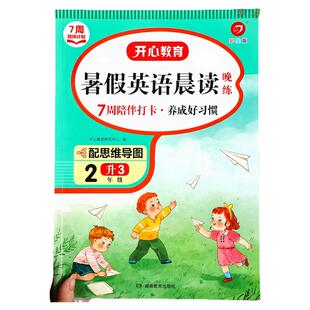 二年级暑假衔接二升三英语晨读晚练阅读理解同步练习通用版单词句型阅读小学生三年级上册英语专项强化训练暑假作业2升3RJ