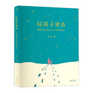 给孩子读诗 暖心之作 闫妮 董洁 赵子琪等 给孩子读诗！愿孩子在人之 初 聆听到世界上优美的语言 附音频 100首优美动听的诗