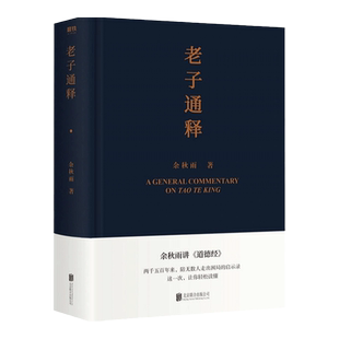 老子通释 余秋雨 里程碑式新作 余秋雨讲道德经 中国文化课作者新作道德经注解中国古代文化常识哲学知识读物道德经魅力畅图书籍