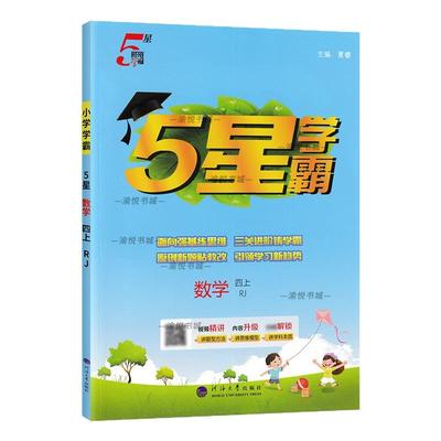 2025秋小学五星学霸1-6年级上册