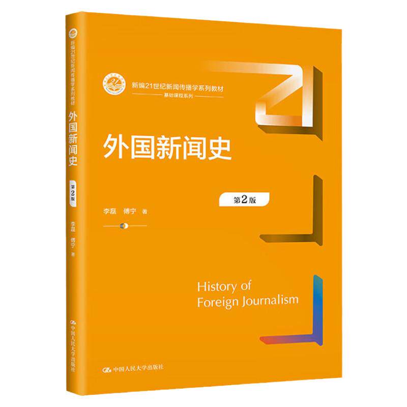 外国新闻史 第二版第2版 李磊 傅宁 新编21世纪新闻传播学系列教材 中国人民大学出版社9787300316581