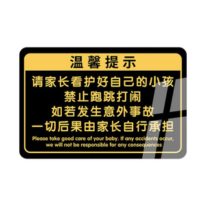 请看管好您的小孩温馨提示牌定制