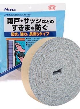 日本进口Nitto窗户密封条防水型