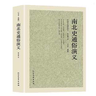 完整版无删减南北史通俗演义中国历朝历代之南北朝原版原著蔡东藩南北朝历史书籍足本典藏可搭东周列国志封神演义聊斋志异隋唐演义
