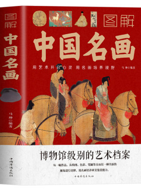 图解中国名画书籍名画赏析