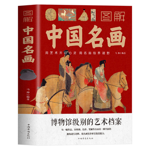 图解中国名画书籍正版包邮名画赏析文化艺术读物名画档案画家简介小传绘画知识创作技巧画外音绘画赏析国画手绘画册画集美术书籍