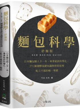 现货  竹谷光司面包科学．终极版：日本面包师人手一本，将专业秘诀科学化，271个发酵基础知识与烘焙原理，屹立 饮食 原版进口书