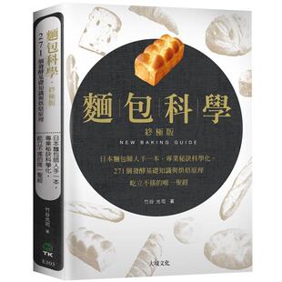 现货 竹谷光司面包科学.终极版:日本面包师人手一本,将专业秘诀科学化,271个发酵基础知识与烘焙原理,屹立 饮食 原版进口书