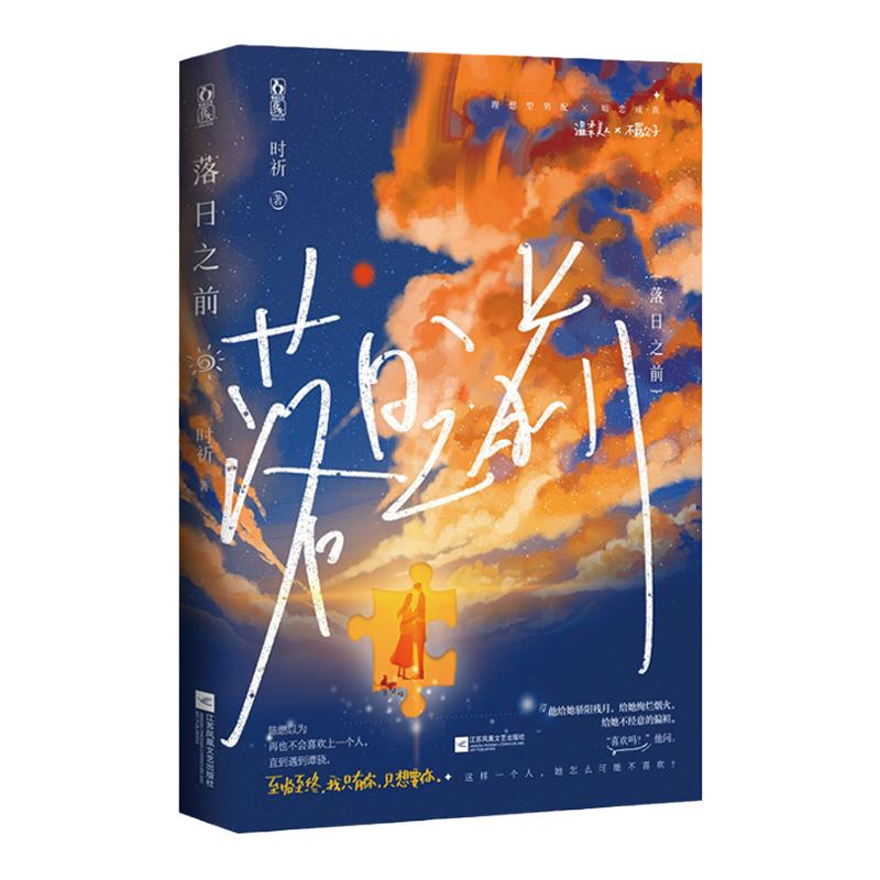 现货落日之前 时祈著已完结原名太阳落日前独家番外和作者后记花火暗恋成真言情小说