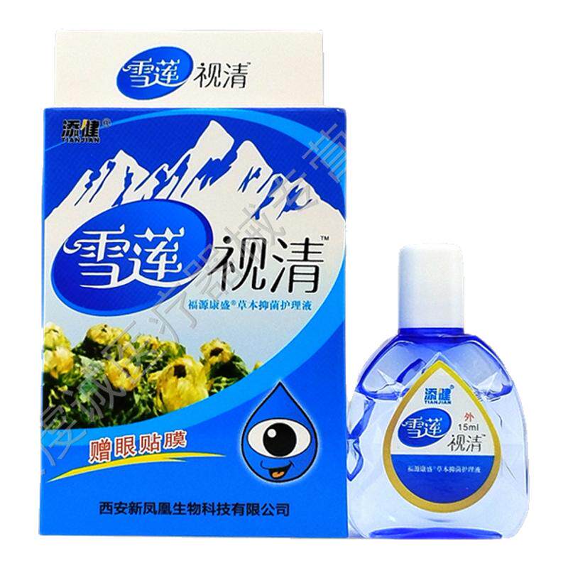 正品 添健雪莲视清视明15ml/瓶舒缓眼液 外用草本护理添健护理液