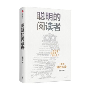包邮 聪明的阅读者 讲透如何阅读一本书 一生受用的精华大书单 阳志平著 郝景芳魏坤琳赵昱鲲陈楸帆推荐的系统阅读法中信出版