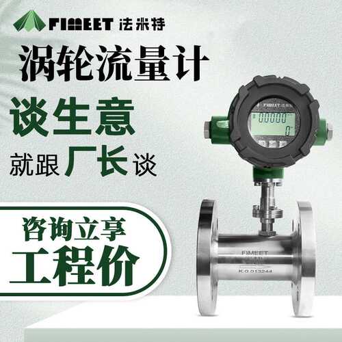 法米特LWGY智能液体水流量计数显流量传感器甲醇高精度涡轮流量计