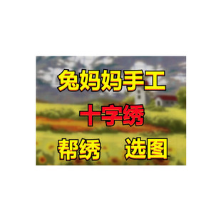 兔妈妈纯手工十字绣套件代绣帮绣选图马到成功大幅客厅精准印花