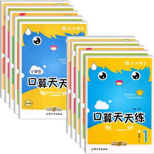 钟书金牌口算天天练一年级上册口算本二年级计算天天练三年级上册四五年级下心算速算专项训练练习题卡练习本上海沪教版小学生