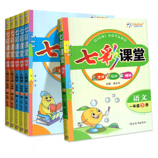 2026春七彩课堂人教版一三二四年级五六年级下册上册语文数学英语科学人教版北师大教科版同步练习册课前预习单资料书课堂笔记教材