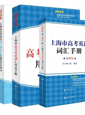 2027年版上海市高中英语考纲词汇手册便携版 上海市高中毕业统一学业考试(高考)考纲词汇手册 高考英语单词大全书籍2027版