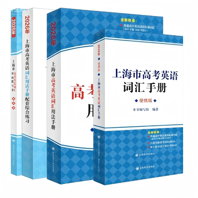 2027年版上海市高中英语考纲词汇手册便携版 上海市高中毕业统一学业考试(高考)考纲词汇手册 高考英语单词大全书籍2027版