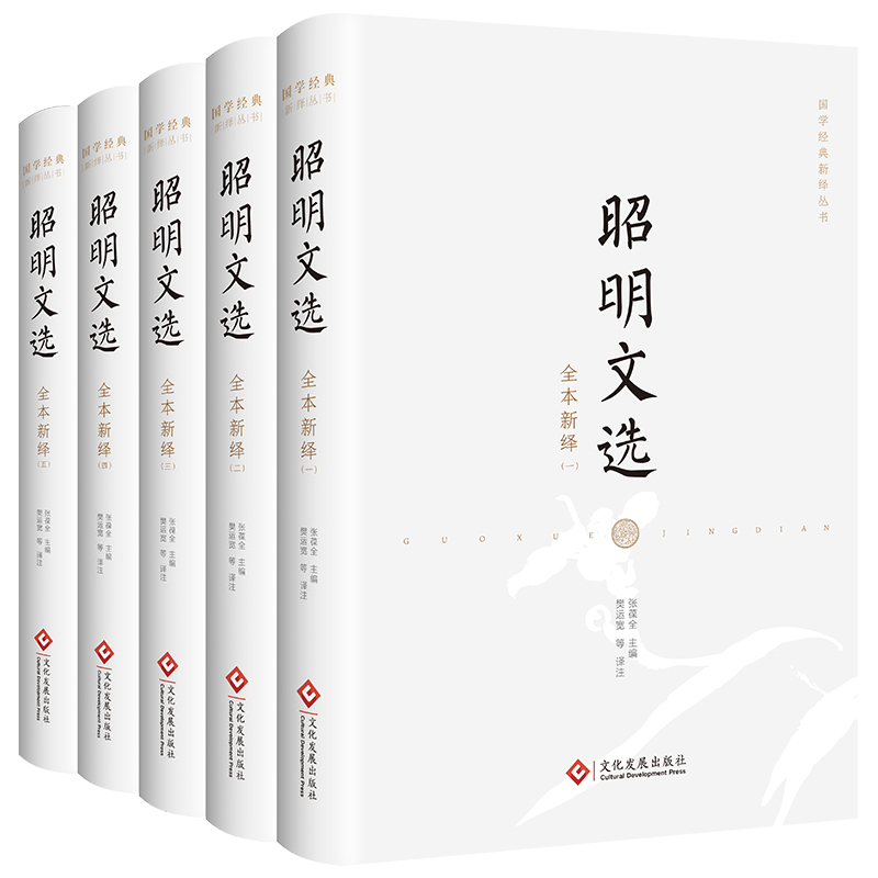 昭明文选全本新绎（全五册）张葆全 樊运宽等注 国学经典全套 古代文学 汉大赋 两都赋 上林赋 归田赋 秋兴赋原文译注解析评论