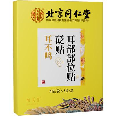 药房直发北京同仁堂耳鸣贴12贴装