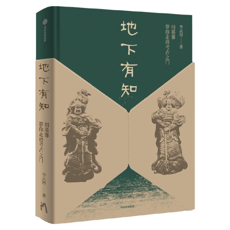 地下有知 用墓葬带你走进考古之门 李云河著 用古墓葬带你进入考古之门！ 聚焦考古与古墓葬的考古文博通识 中信出版