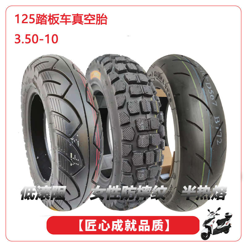 GY6125踏板车轮胎3.50-10前后35010半热熔钢丝真空胎迅鹰巧格350