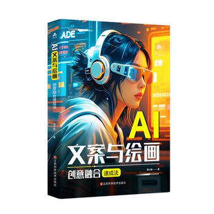 AI文案与绘画创意融合速成法 AIGC从入门到实战书籍 AI文案可灵AI文生图+图生图 AI短视频实战剪映视频剪辑 AI动漫短剧制作 AI营销