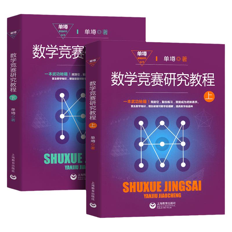 数学竞赛研究教程上册下册单墫著
