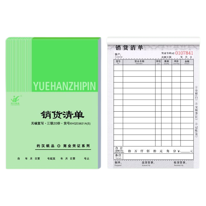 销货销售清单两联三联单联