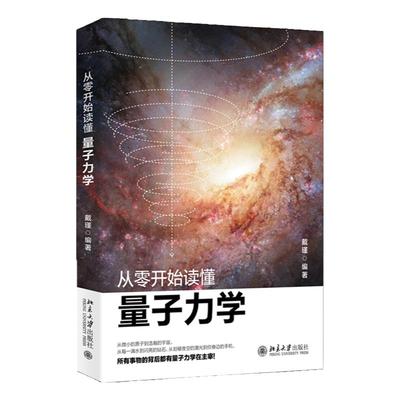 从零开始读懂量子力学 戴瑾 著零基础学量子力学讲解科学理论 重要的实验现象和科学原理的应用书籍 北京大学出版社