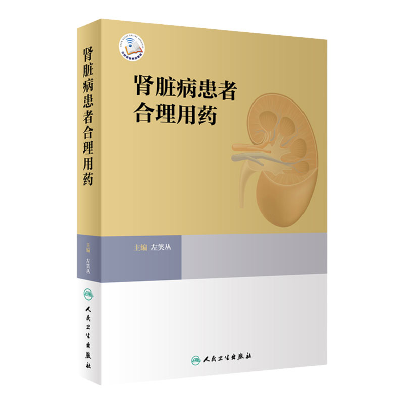 肾脏病患者合理用药 左笑丛主编 肾疾病用药法 肾功能不全患者常用治疗药物 临床医师药师护士案头书 人民卫生出版社9787117329712
