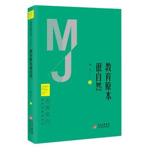 《教育原本很自然》新时代教育丛书 名家系列