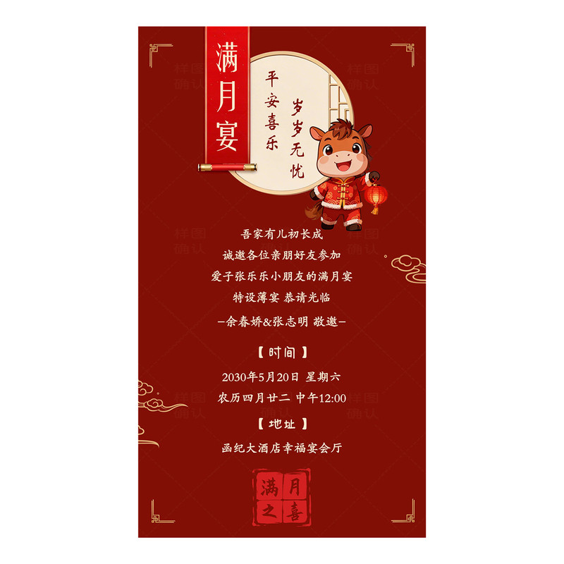 马宝宝喜宴满月宴单页电子邀请函