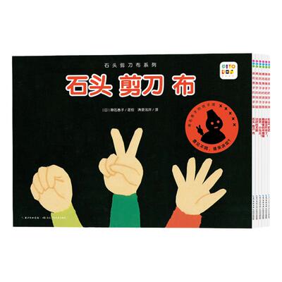 点读儿童社交绘本石头剪刀布