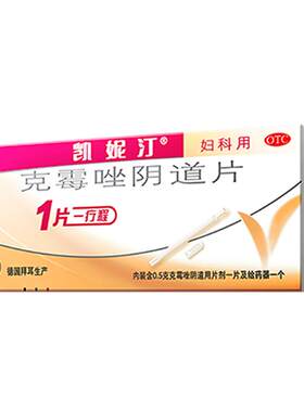【自营】[凯妮汀]克霉唑阴道片0.5g*1片/盒霉菌性阴道炎妇科炎症阴道瘙痒白带异常