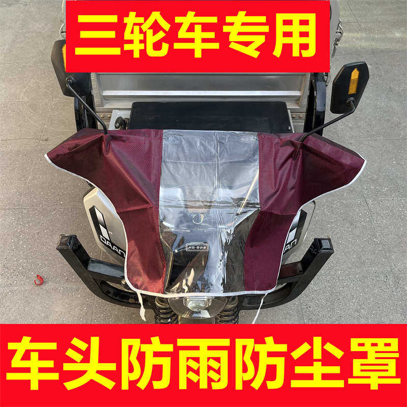 电动三轮车雨罩前挡风玻璃防雨罩加厚防水防晒遮雨棚雨披车头雨挡