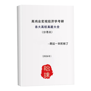 怡课高鸿业宏微观范里安微观曼昆宏观宏微观易错题等通用资料链接