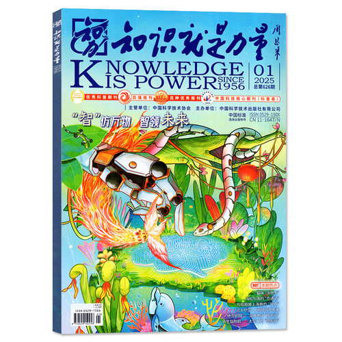 知识就是力量杂志2026年1-7月现货【含全年/半年订阅/2025全年】10-18岁青少年初高中生科学物理科学家乐高探索发现2024年过刊