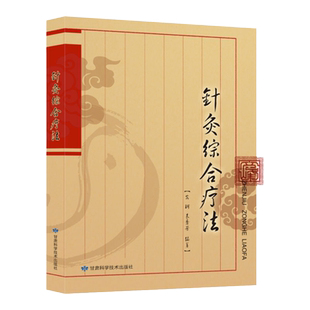 针灸综合疗法 中医针灸疗法 内科外科妇科儿科耳鼻咽喉41种病症临床表现诊断治疗辨证论治 安珂 袁秀芳编著
