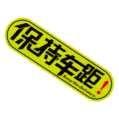 保持警示标识防撞条追尾汽车贴纸