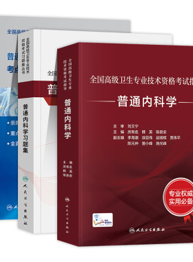 人卫版备考2027年普通内科学副主任医师考试指导教材书习题集模拟试卷考点精要与全真模拟副高正高职称高级卫生专业资格考试题库